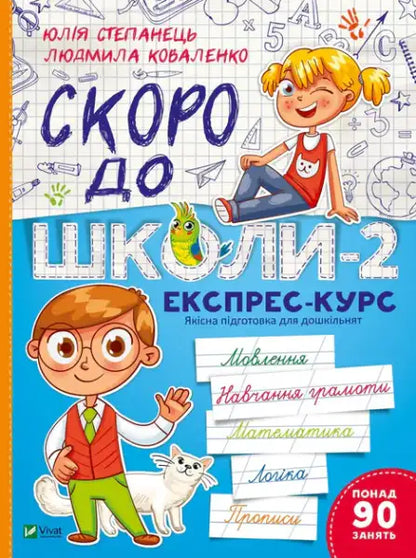 Soon to School-2: Express Course – Yulia Stepanets & Lyudmila Kovalenko