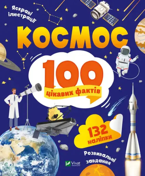 Space: 100 Interesting Facts – Yulia Leontieva (Ukrainian Paperback)