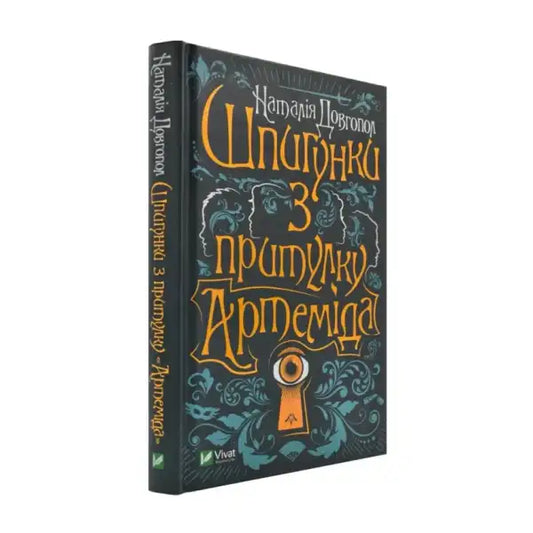 Ukrainian book with keyhole design from secret spy school series by Natalia Dovgopol