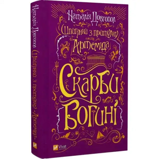 Purple hardcover book with gold lettering from Spies from the Shelter series