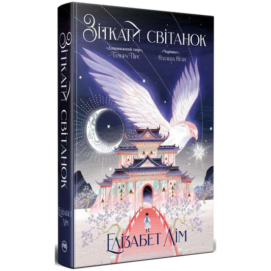 ’Spin the Dawn’ by Elizabeth Lim (Ukrainian Edition) - Elizabeth Lim