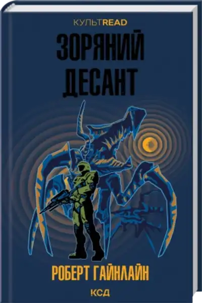 Science fiction book cover of Starship Troopers Ukrainian edition with soldier and alien monster