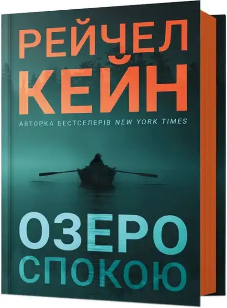 Stillhouse Lake Ukrainian Psychological Thriller book cover by Raychel Kane