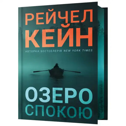 Book cover with a boat on a lake for Stillhouse Lake Ukrainian Standard Hardcover
