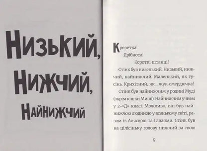 Open hardcover book showing Ukrainian text from Stink #1 The Incredible Shorty Boy