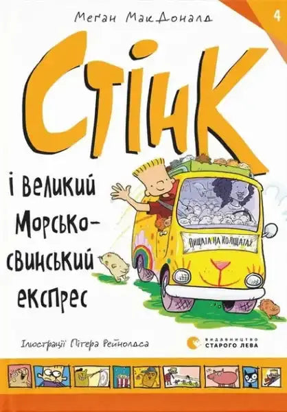 Yellow smiling cartoon van from Stink and the Great Guinea Pig Express