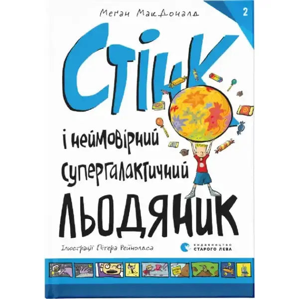 Stink and the Incredible Supergalactic Lollipop book cover with boy and globe