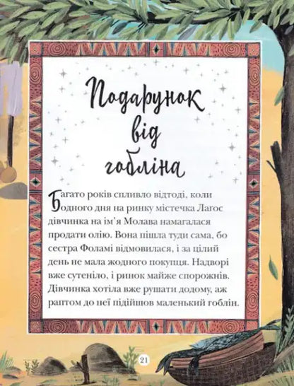 Illustrated page from a children’s book in Stories About Elves Goblins and Pixies collection