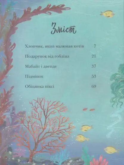 Table of contents from an underwater-themed children’s book in Stories About Elves, Goblins and Pixies
