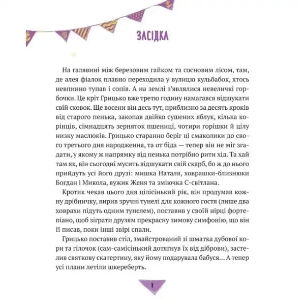 Ukrainian text page with decorative banner from Stories to Summer hardcover book