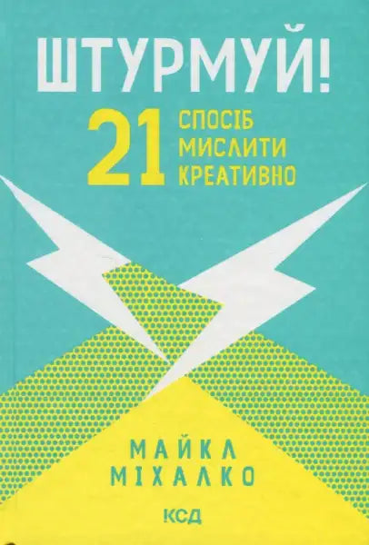 Ukrainian hardcover book by Michael Michalko with a teal, yellow, green lightning bolt cover