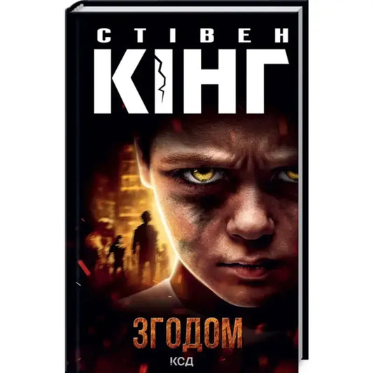 Stephen King novel in Ukrainian hardcover edition of Subsequently KSD 2021