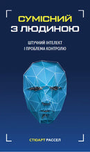 Сумісний з людиною. Штучний інтелект і проблема контролю