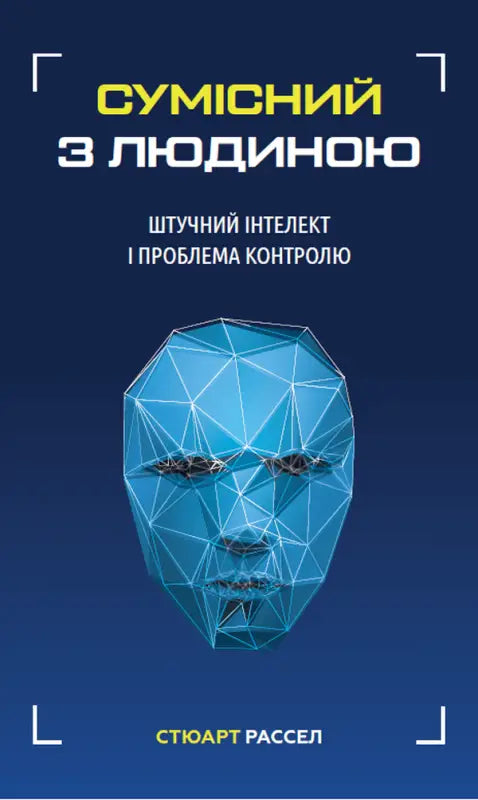 Сумісний з людиною. Штучний інтелект і проблема контролю
