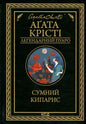 Сумний кипарис