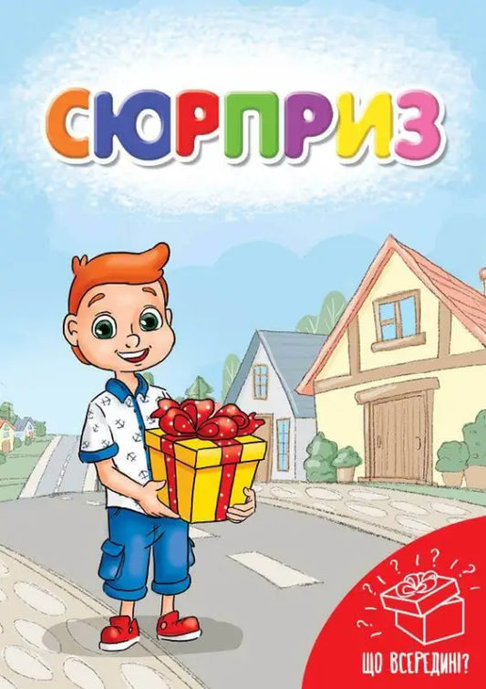 Сюрприз - Юлія Зозуля