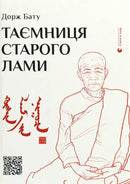 Таємниця старого Лами