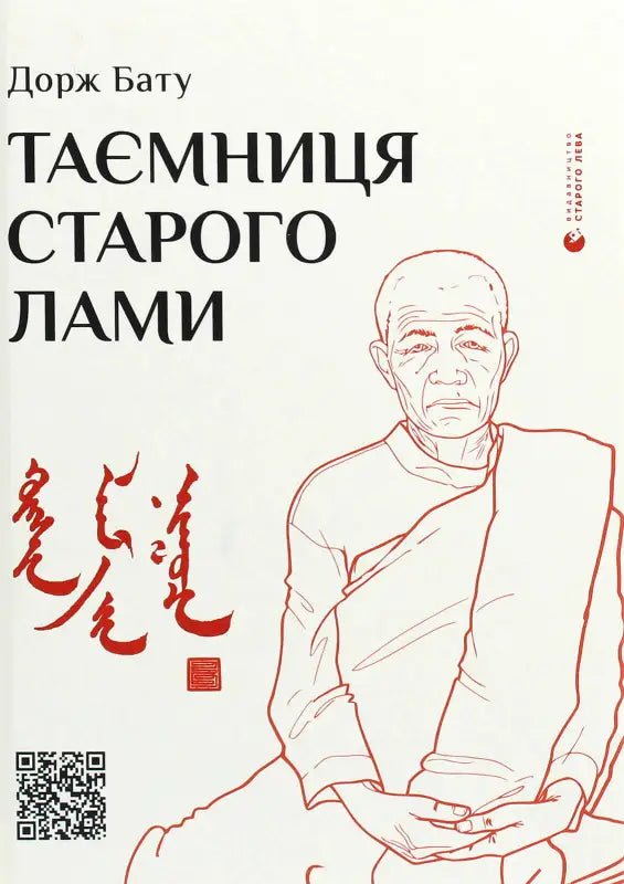 Таємниця старого Лами