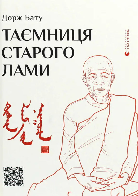 Таємниця старого Лами
