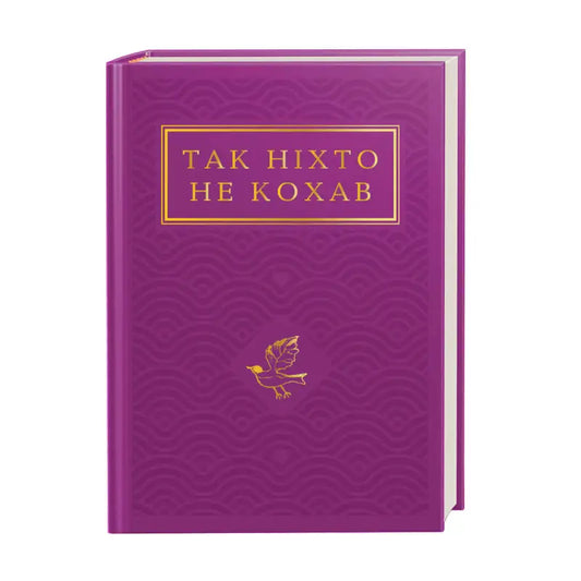 Так ніхто не кохав. Антологія української поезії про кохання - Іван Малкович