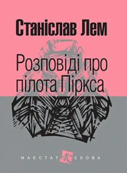 Book cover for Tales of Pirx the Pilot by Stanisław Lem Ukrainian hardcover edition