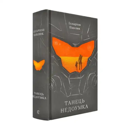 Book with robot-themed cover from The Dance of an Idiot by Ilarion Pavlyuk, science fiction space biologist Book with robot-themed cover from The Dance of an Idiot by Ilarion Pavlyuk, science fiction space biologist