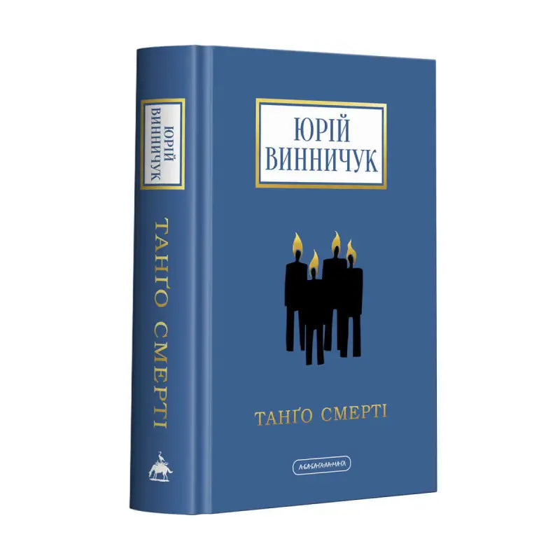 Tango of Death - Yurii Vynnychuk