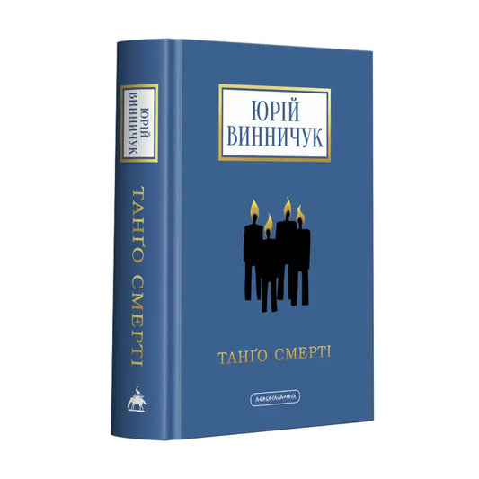 Tango of Death - Yurii Vynnychuk