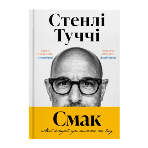 Book cover featuring Stanley Tucci’s culinary memoir in Ukrainian hardcover edition