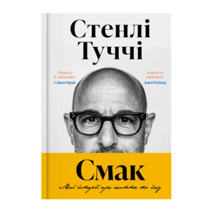 Book cover featuring Stanley Tucci’s culinary memoir in Ukrainian hardcover edition