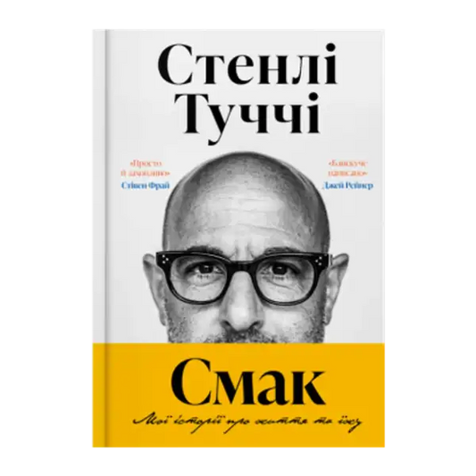 Book cover featuring Stanley Tucci’s culinary memoir in Ukrainian hardcover edition