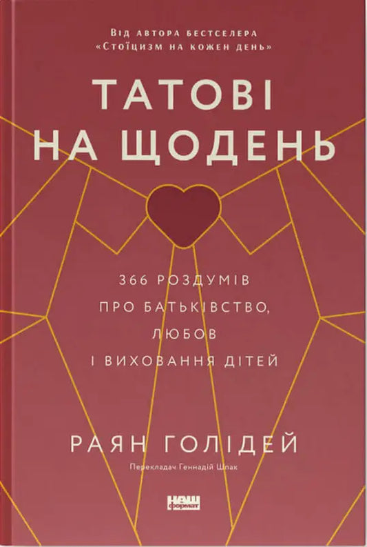 Татові на щодень. 366 роздумів про батьківство, любов і виховання дітей