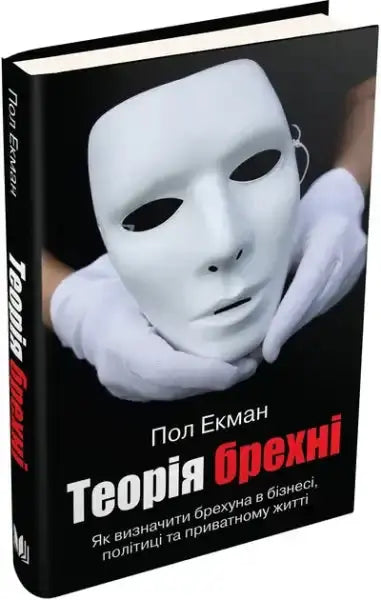 Black hardcover book Telling Lies by Paul Ekman with white mask cover
