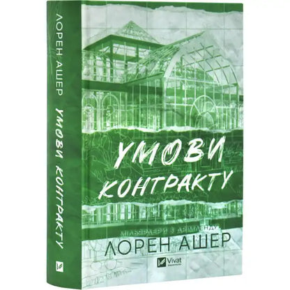 Green book with greenhouse illustration from Lauren Asher’s billionaire romance books