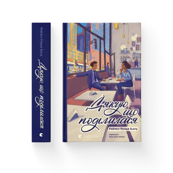 Ukrainian-language books by Runia Katz with cafe illustration for Rachel Runia Katz novel
