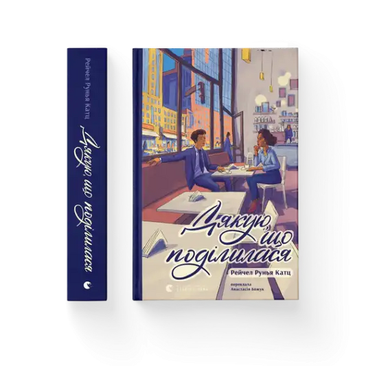 Ukrainian-language books by Runia Katz with cafe illustration for Rachel Runia Katz novel