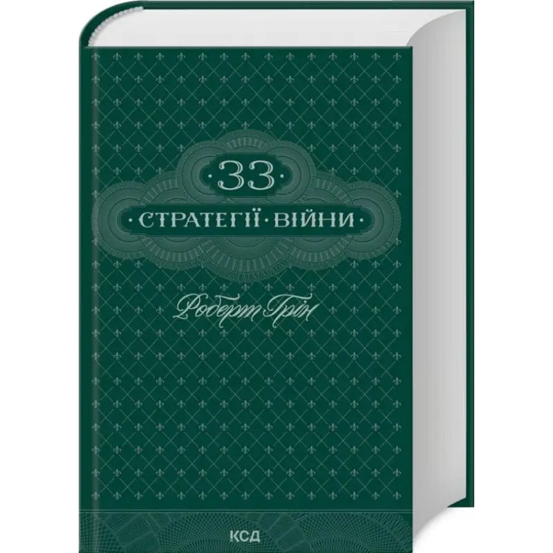 Green Ukrainian hardcover book of The 33 Strategies of War by Robert Greene for personal growth