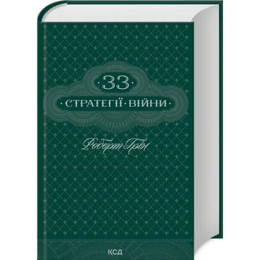 Green Ukrainian hardcover book of The 33 Strategies of War by Robert Greene for personal growth