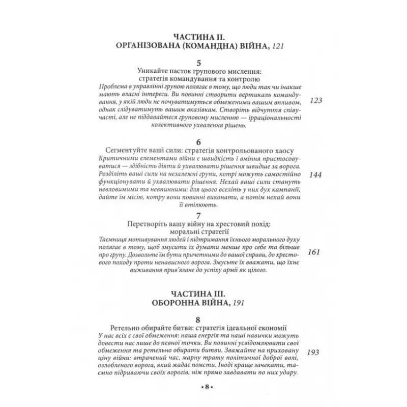 Page of Ukrainian text from The 33 Strategies of War by Robert Greene hardcover edition for personal growth
