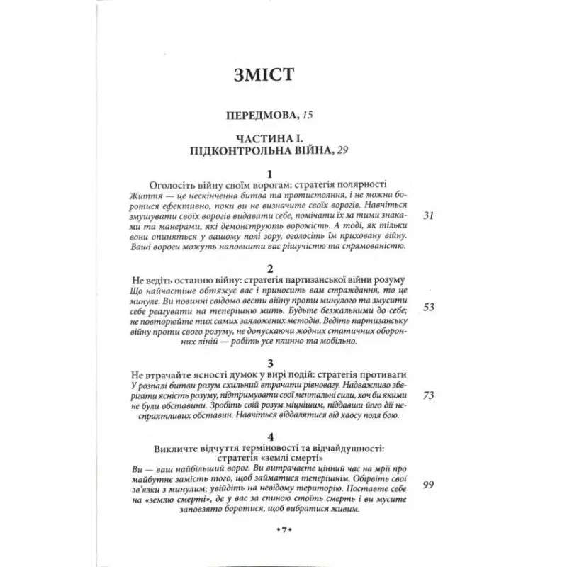 Ukrainian page of The 33 Strategies of War by Robert Greene hardcover edition for personal growth