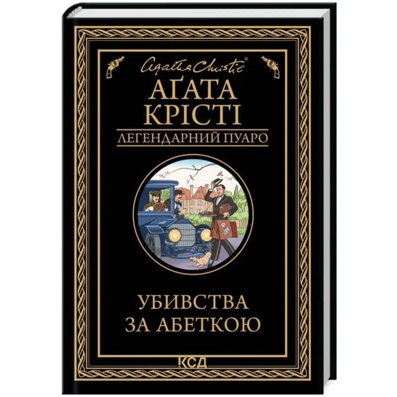 Ukrainian hardcover of Agatha Christies The A.B.C. Murders with vintage illustration