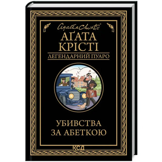 Ukrainian hardcover of Agatha Christies The A.B.C. Murders with vintage illustration