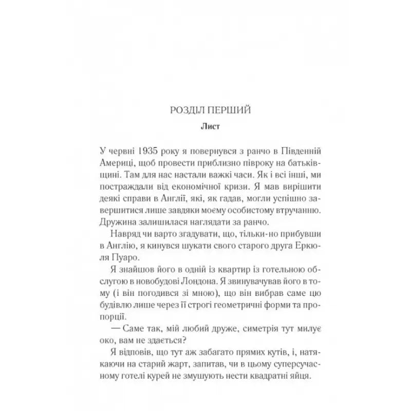 Ukrainian hardcover of The A.B.C. Murders by Agatha Christie featuring page of text