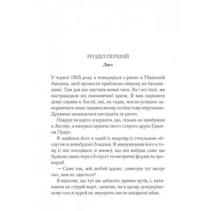 Ukrainian hardcover of The A.B.C. Murders by Agatha Christie featuring page of text