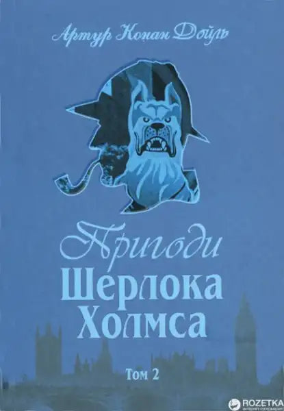 Ukrainian hardcover Sherlock Holmes book with black-and-white illustrations and detective silhouette