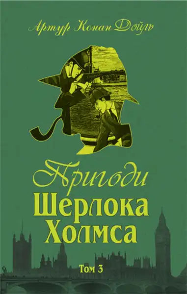 Russian edition of Sherlock Holmes Ukrainian hardcover volume 3 by Arthur Conan Doyle