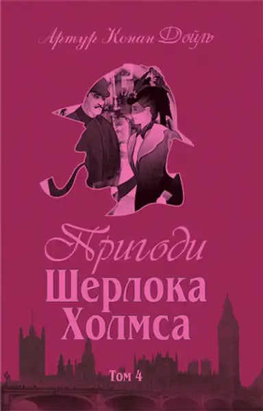 Dark pink Ukrainian hardcover of Sherlock Holmes by Arthur Conan featuring London skyline