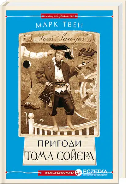 Ukrainian hardcover edition of The Adventures of Tom Sawyer by Mark Twain with boy in pirate costume