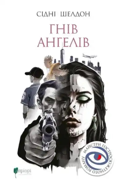 Book cover for Rage of Angels by Sidney Sheldon Ukrainian edition courtroom drama hardcover