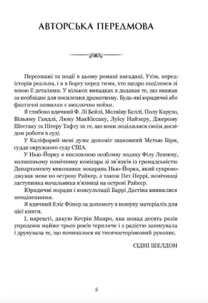 Page from Sidney Sheldon ukrainian edition hardcover showcasing courtroom drama text